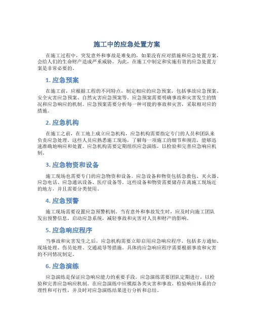 施工中的应急处置方案