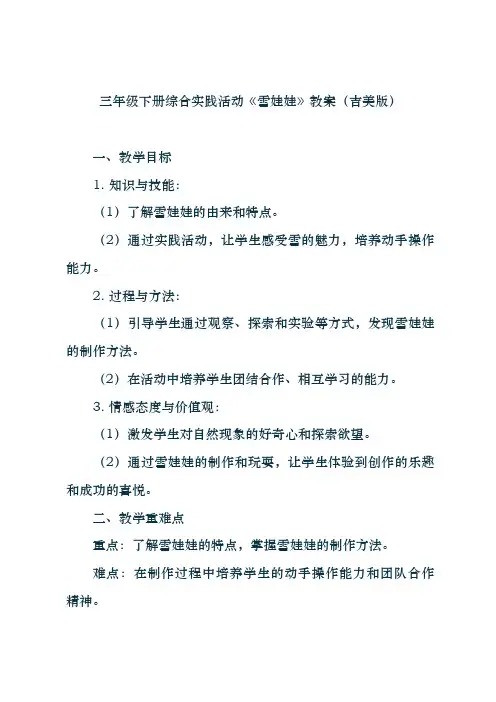 三年级下册综合实践活动《雪娃娃》教案(吉美版)
