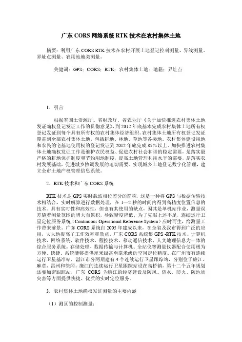 广东CORS网络系统RTK技术在农村集体土地