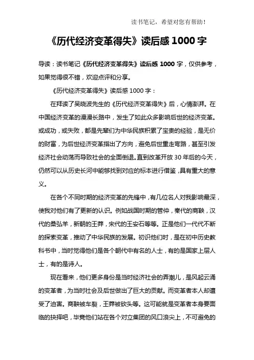 《历代经济变革得失》读后感1000字
