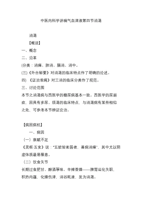 中医内科学讲稿气血津液第四节消渴