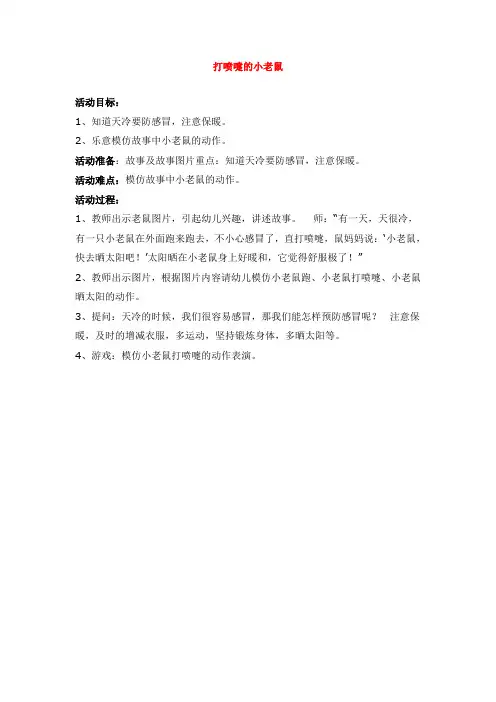 小班健康教案《打喷嚏的小老鼠》