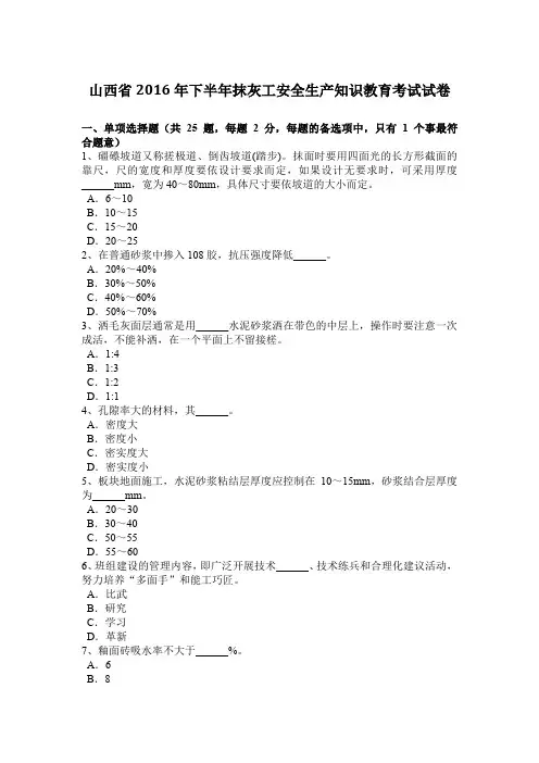 山西省2016年下半年抹灰工安全生产知识教育考试试卷