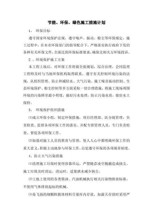 节能、环保、绿色施工措施计划
