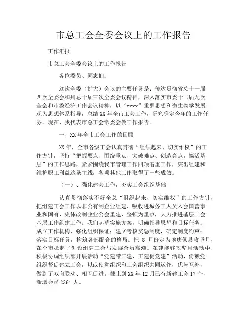 市总工会全委会议上的工作报告