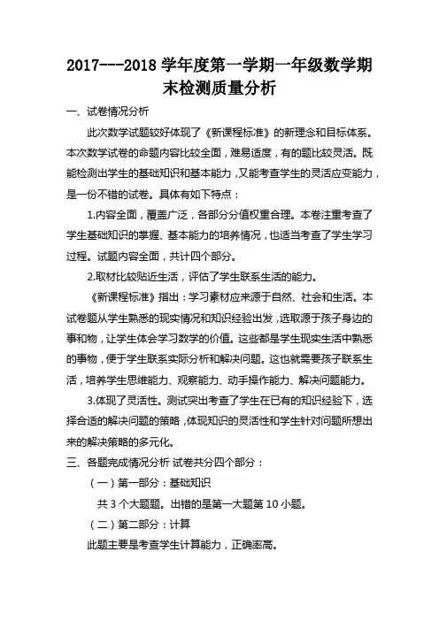 一年级数学期末试卷分析
