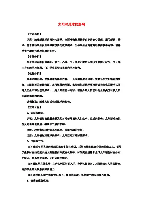 高中地理 1.2 太阳对地球的影响教案 新人教版必修1