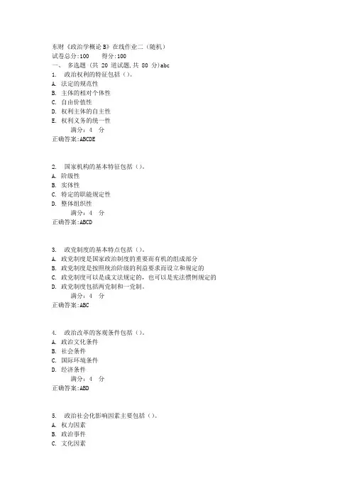 东财《政治学概论B》在线作业二(随机)满分答案