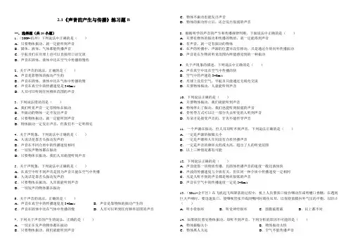 2.1《声音的产生与传播》练习题B