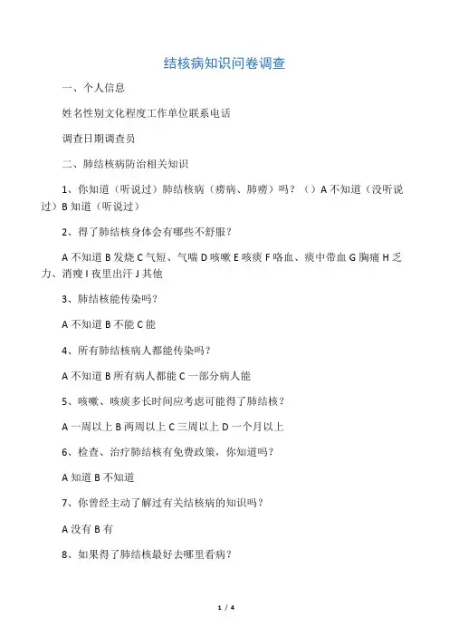 结核病知识问卷调查