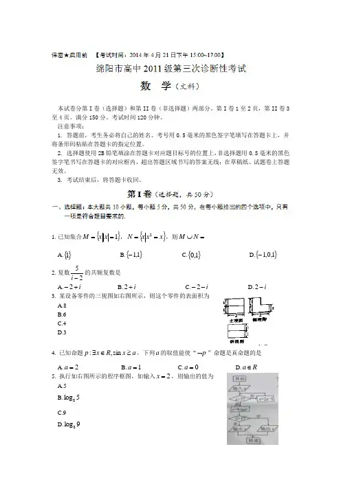 绵阳市高中2011级第三次诊断性考试-数学(文)