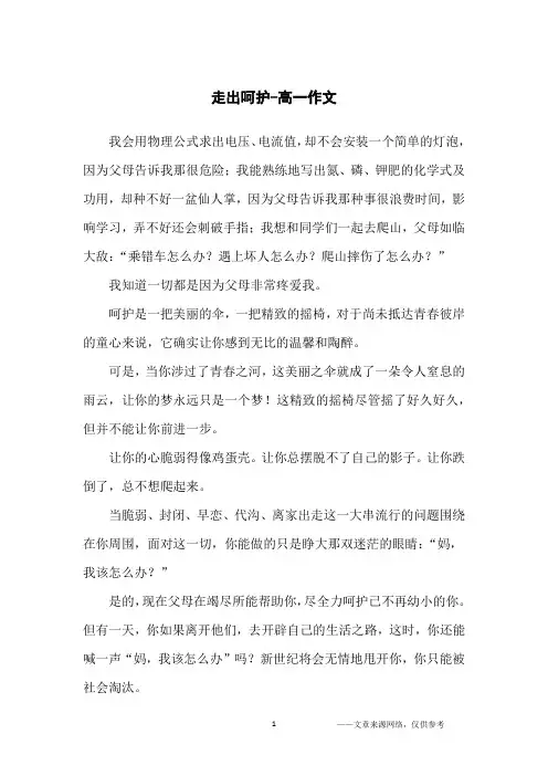 走出呵护-高一作文