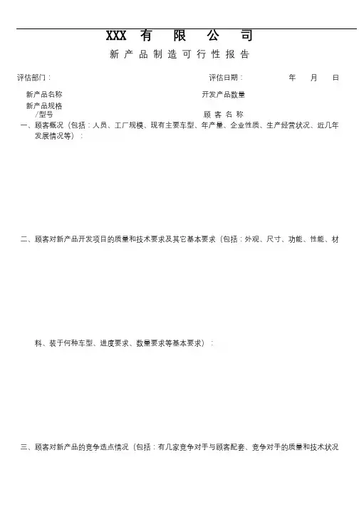 XX有限公司新产品制造可行性报告