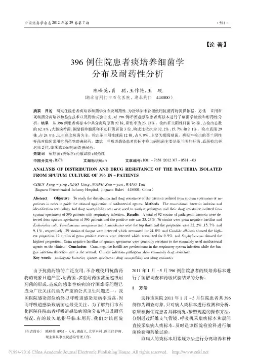 396例住院患者痰培养细菌学分布及耐药性分析_陈峰英