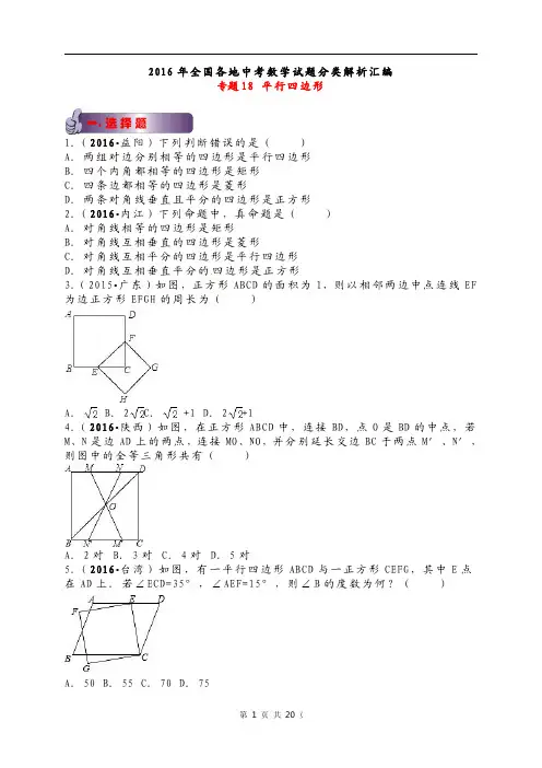 2016年全国各地中考数学试题分类解析汇编专题18 平行四边形