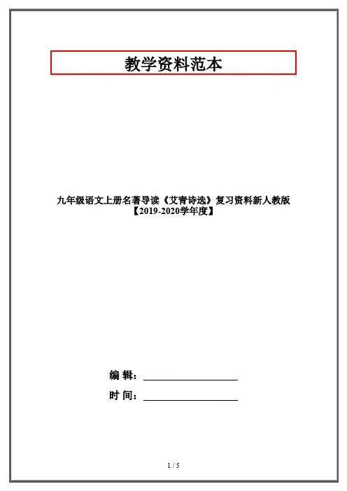 九年级语文上册名著导读《艾青诗选》复习资料新人教版【2019-2020学年度】