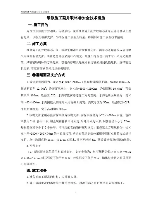 维修施工副井联络巷安全技术措施