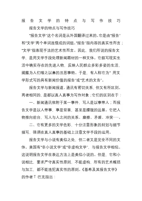 报告文学的特点与写作技巧