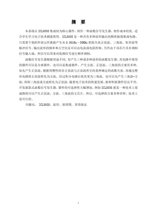 基于ICL8038的函数信号发生器毕业设计