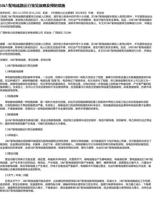 10kV配电线路运行常见故障及预防措施