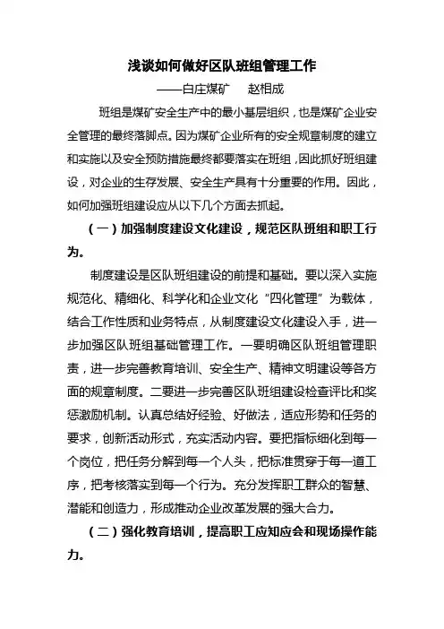 浅谈如何做好区队班组管理工作