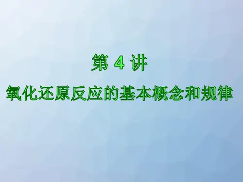 高三化学复习优质课件1:氧化还原反应的基本概念和规律
