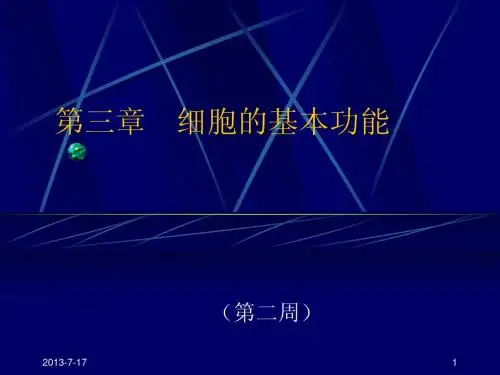 2第三章 人体的基本生理功能