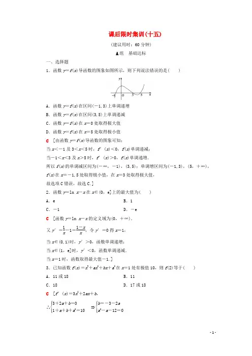 2020版高考数学一轮复习课后限时集训15导数与函数的极值最值含解析(理科)