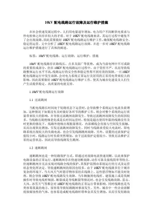 10kV配电线路运行故障及运行维护措施