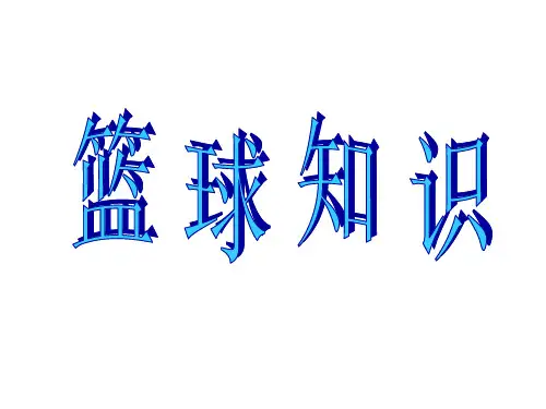 篮球基础知识