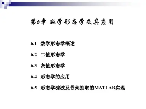 数学形态学原理概述