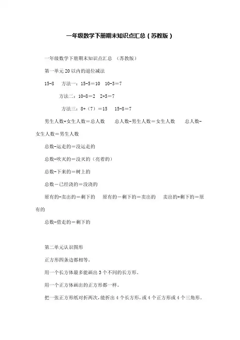 一年级数学下册期末知识点汇总(苏教版)