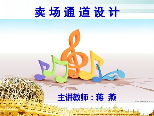 卖场通道设计概述.pptx