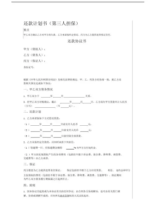 还款计划书第三人担保.docx