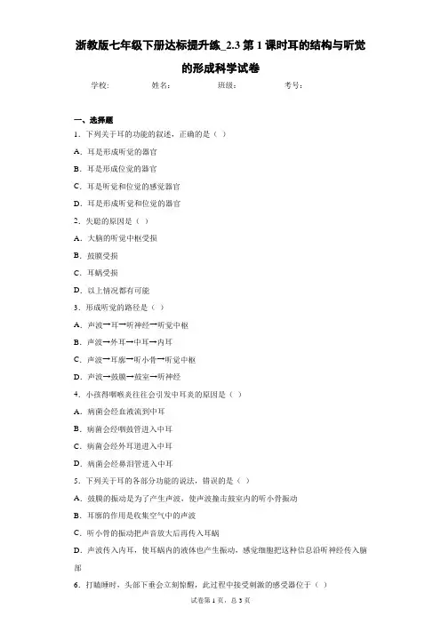 浙教版七年级下册达标提升练_2.3第1课时耳的结构与听觉的形成科学试卷
