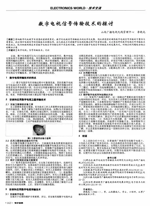 数字电视信号传输技术的探讨