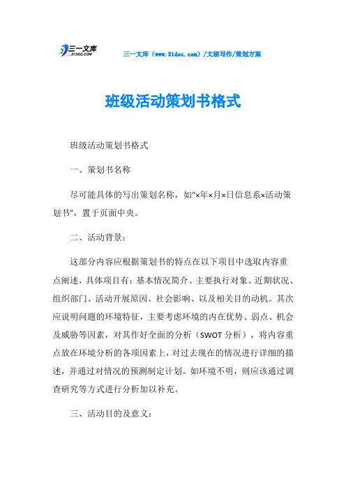 策划方案班级活动策划书格式