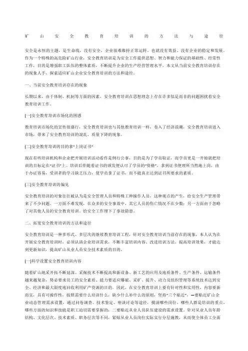 矿山安全教育培训的方法与途径