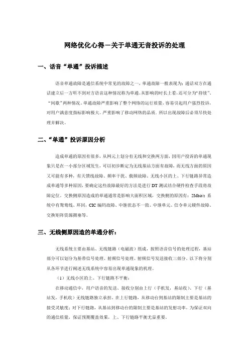 网络优化心得-关于单通无音投诉的处理