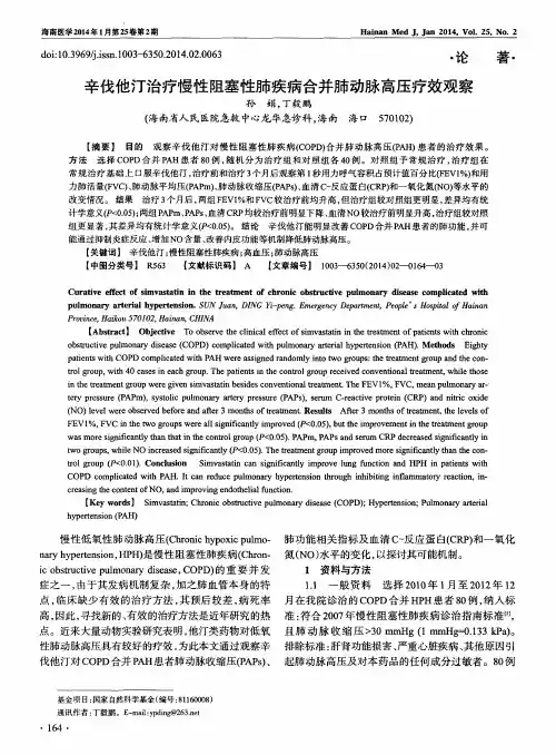 辛伐他汀治疗慢性阻塞性肺疾病合并肺动脉高压疗效观察