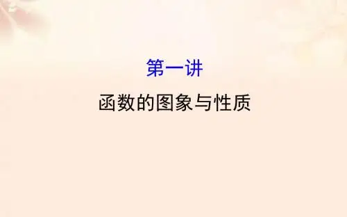 2017届高三数学二轮复习第一篇专题通关攻略专题二函数导数不等式1.2.1函数的图象与性质课件理