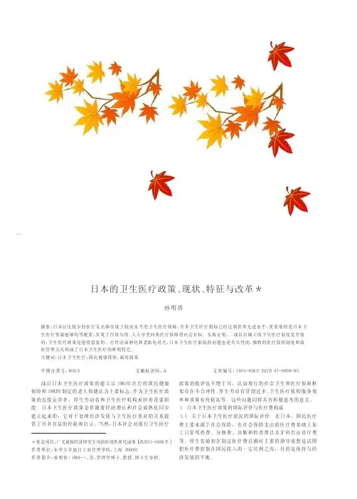 日本的卫生医疗政策、现状、特征与改革