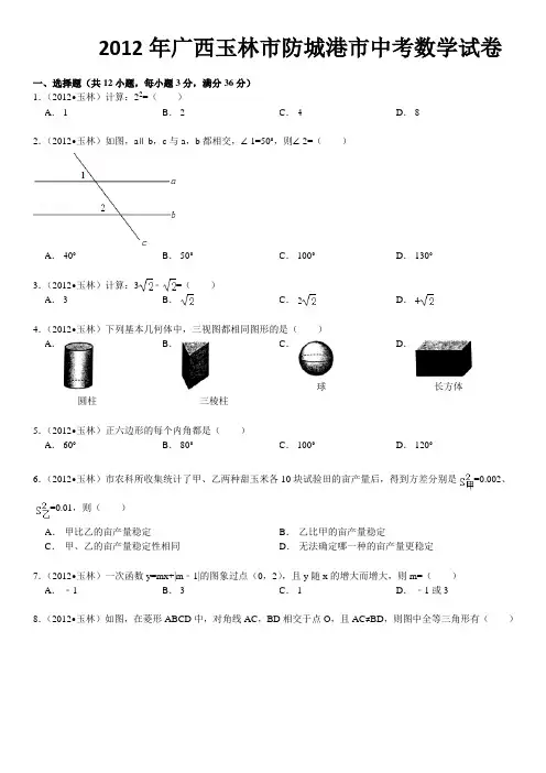 2012年广西玉林市防城港市中考数学试卷