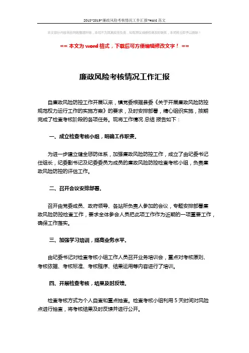 2018-2019-廉政风险考核情况工作汇报-word范文 (2页)