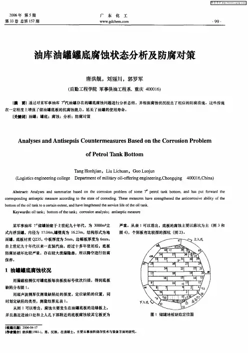油库油罐罐底腐蚀状态分析及防腐对策