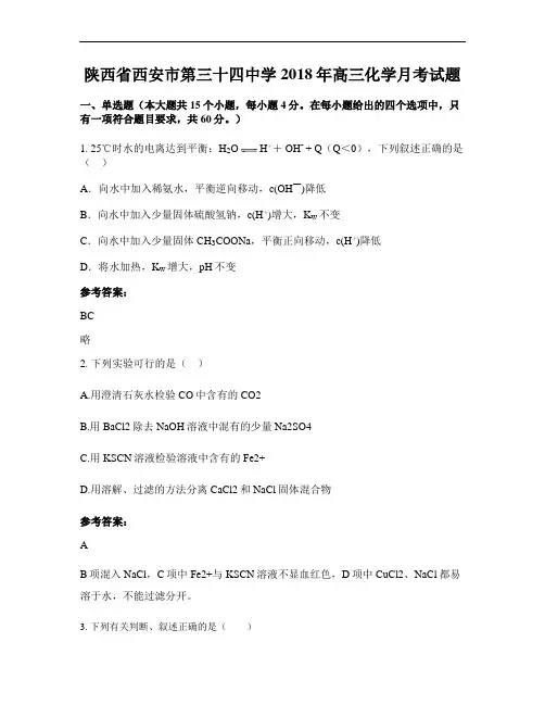 陕西省西安市第三十四中学2018年高三化学月考试题