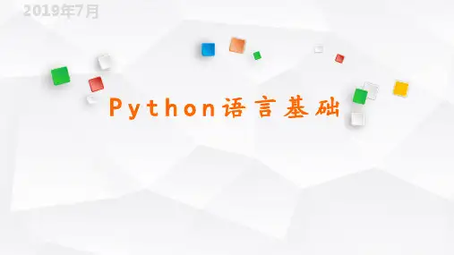 python语言基础概述.ppt