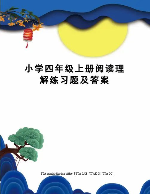 小学四年级上册阅读理解练习题及答案