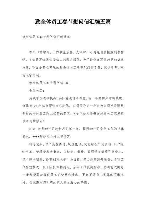 致全体员工春节慰问信汇编五篇