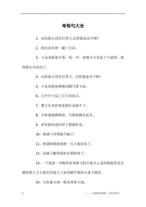 夸张句大全